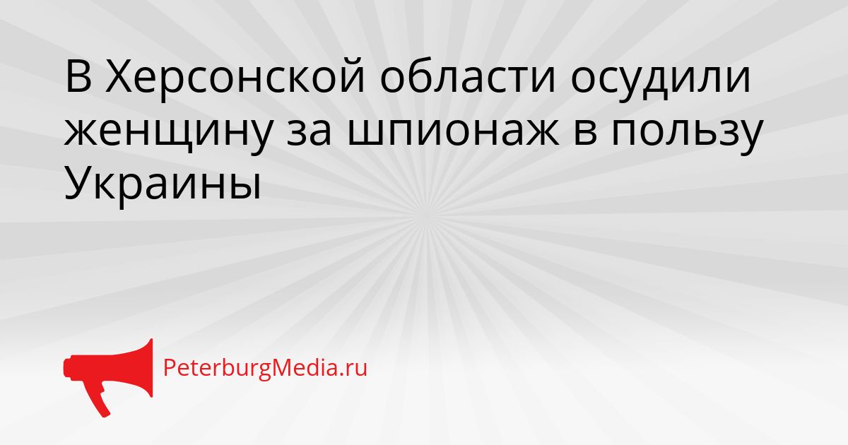 В Херсонской области осудили женщину за шпионаж в пользу Украины Сгенерировано
