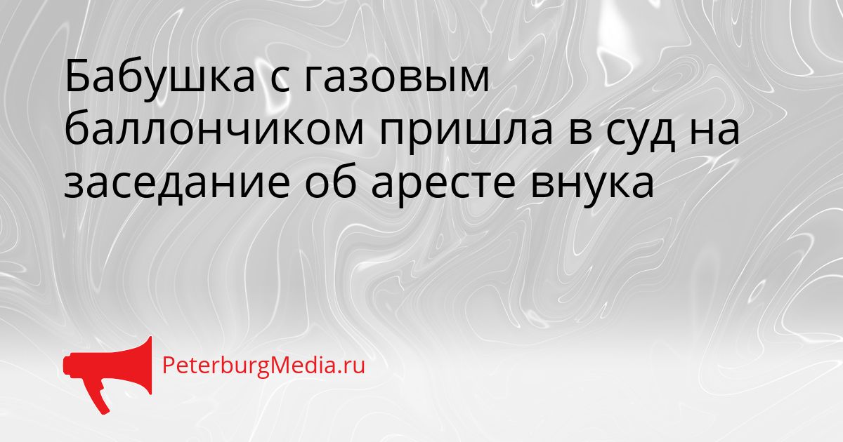 Бабушка с газовым баллончиком пришла в суд на заседание об аресте внука Сгенерировано