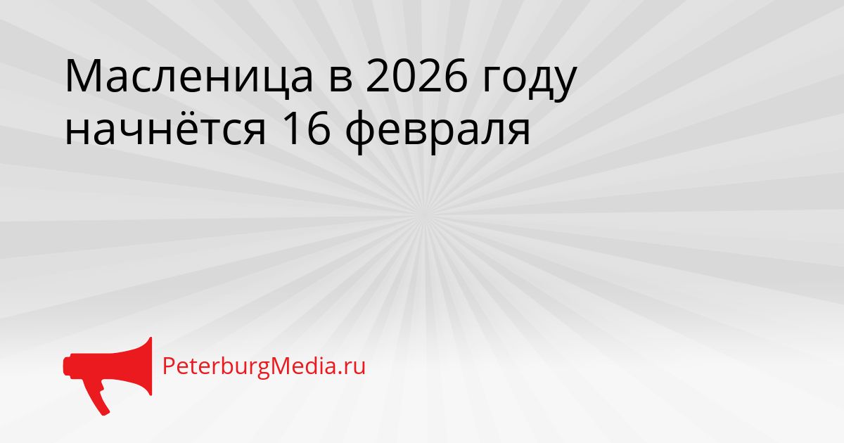 Масленица в 2026 году начнётся 16 февраля Сгенерировано