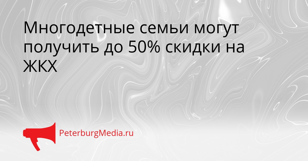 Многодетные семьи могут получить до 50% скидки на ЖКХ Сгенерировано