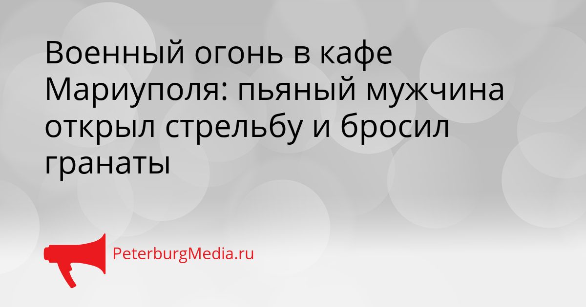 Военный огонь в кафе Мариуполя: пьяный мужчина открыл стрельбу и бросил гранаты Сгенерировано