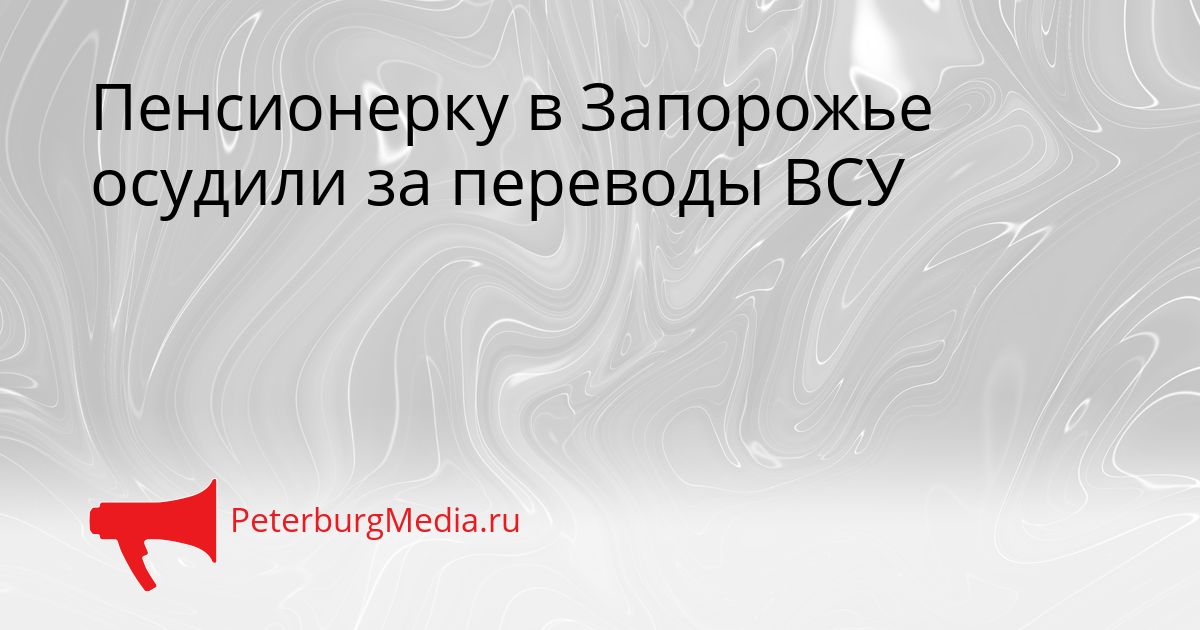 Пенсионерку в Запорожье осудили за переводы ВСУ Сгенерировано
