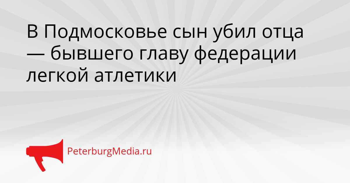 В Подмосковье сын убил отца — бывшего главу федерации легкой атлетики Сгенерировано