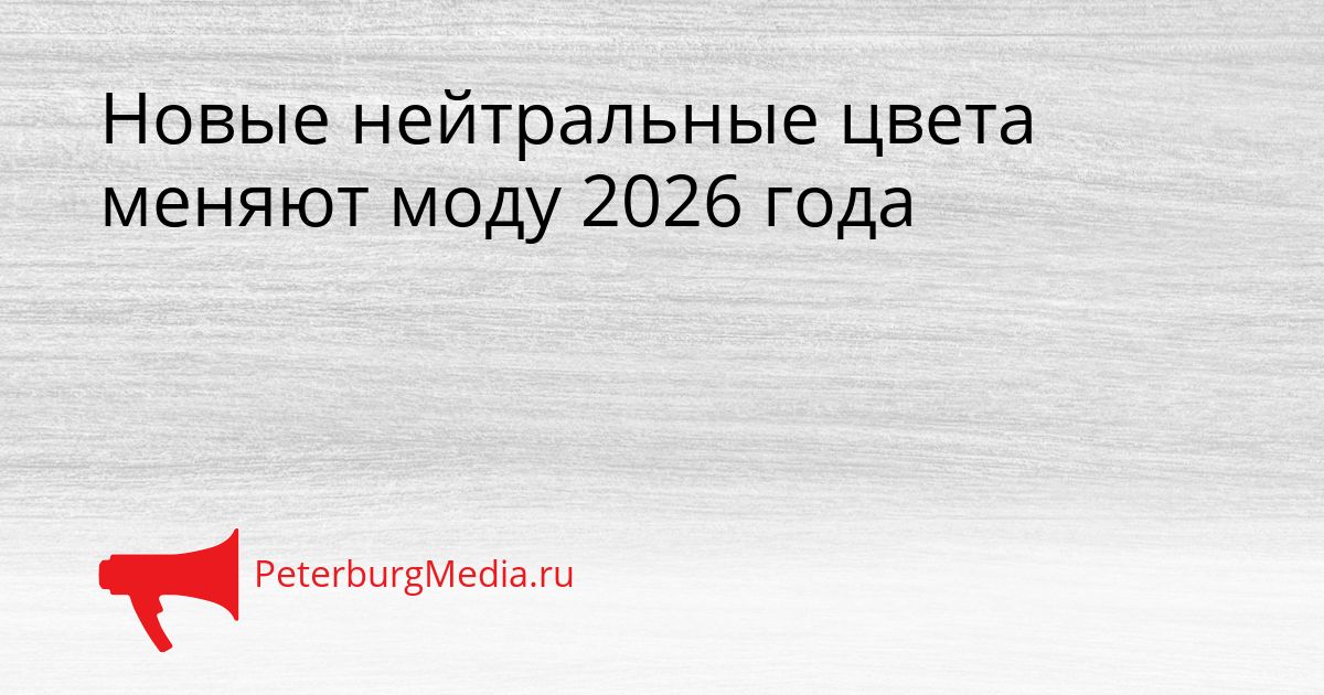 Новые нейтральные цвета меняют моду 2026 года Сгенерировано