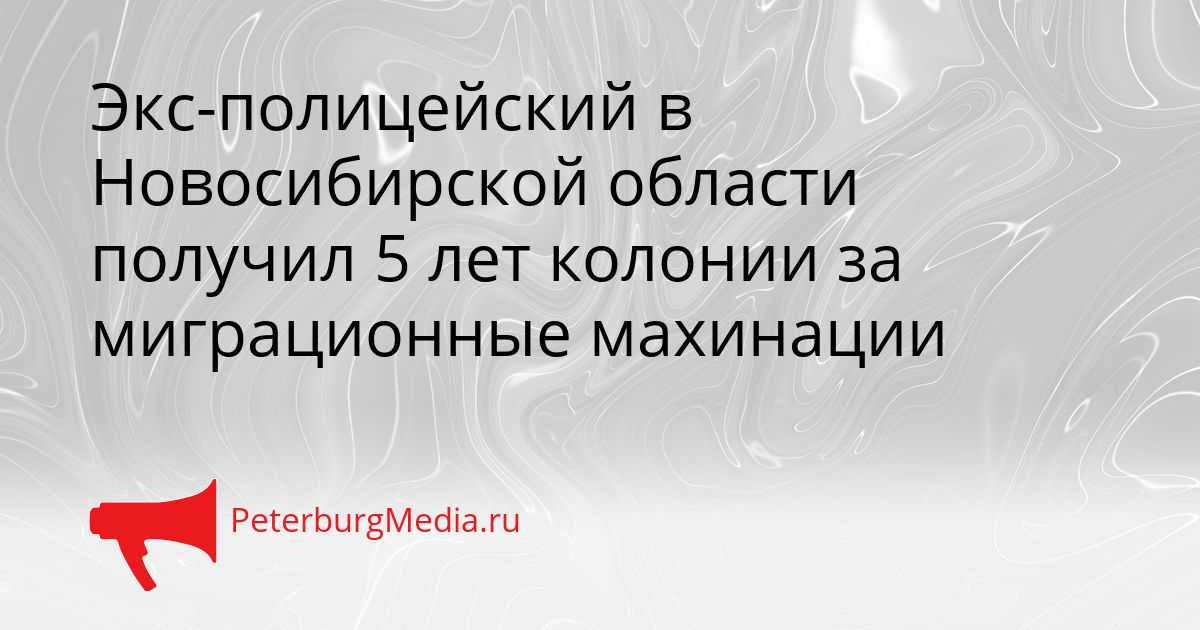 Экс-полицейский в Новосибирской области получил 5 лет колонии за миграционные махинации Сгенерировано