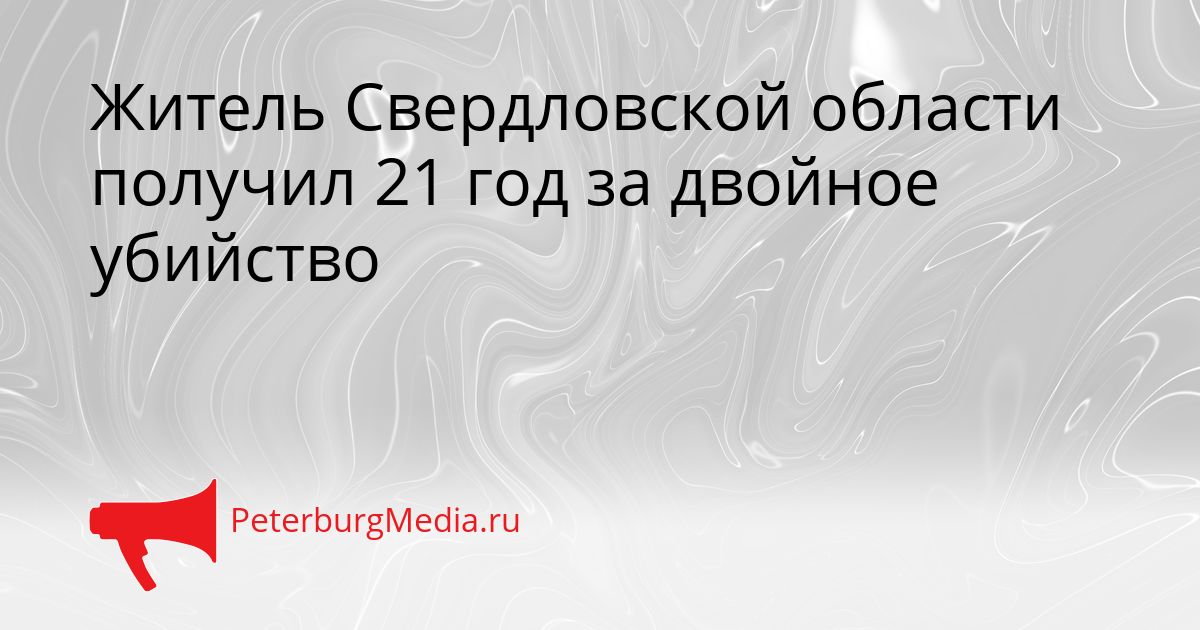 Житель Свердловской области получил 21 год за двойное убийство Сгенерировано