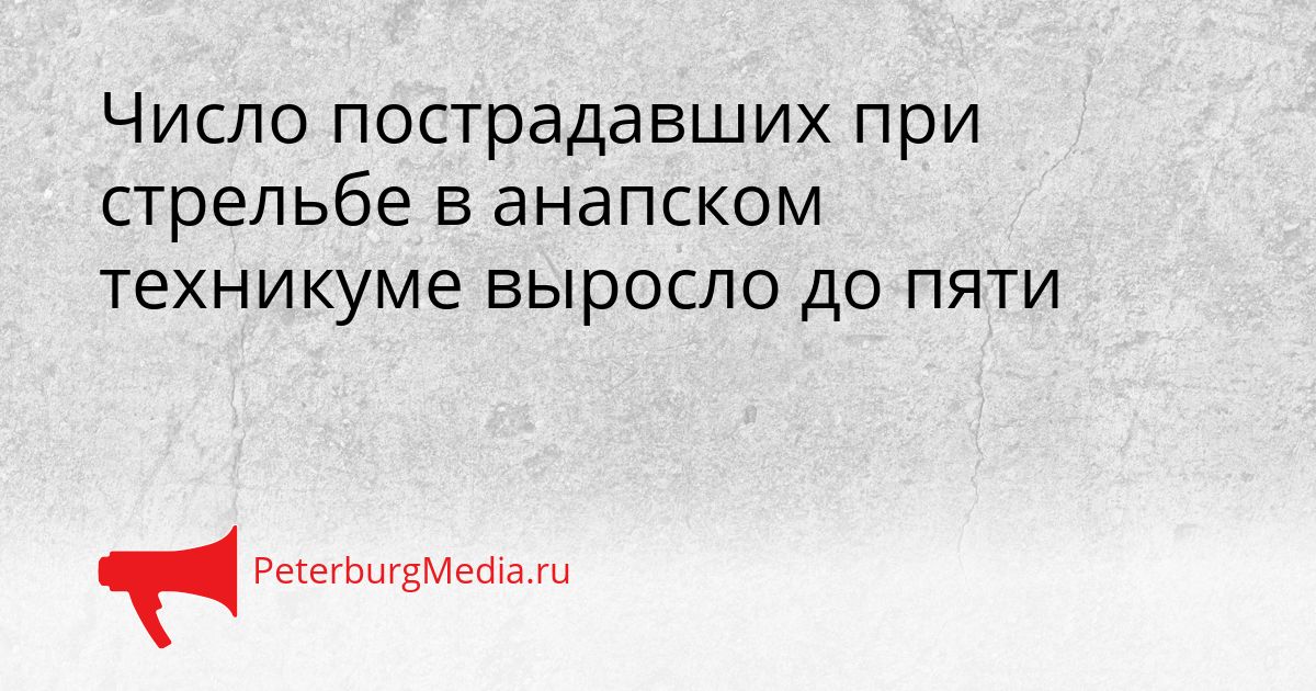 Число пострадавших при стрельбе в анапском техникуме выросло до пяти Сгенерировано