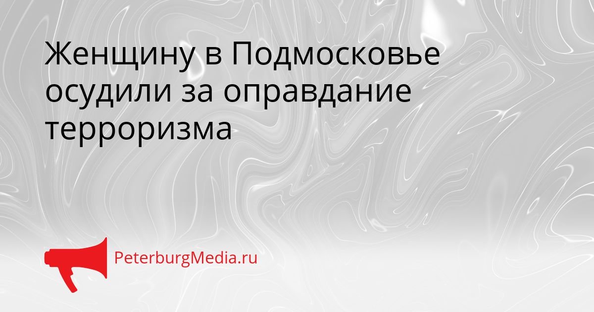 Женщину в Подмосковье осудили за оправдание терроризма Сгенерировано