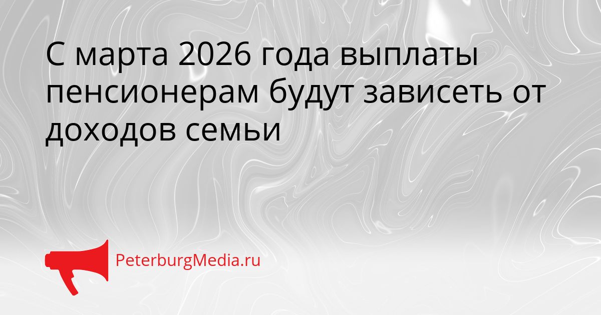С марта 2026 года выплаты пенсионерам будут зависеть от доходов семьи Сгенерировано