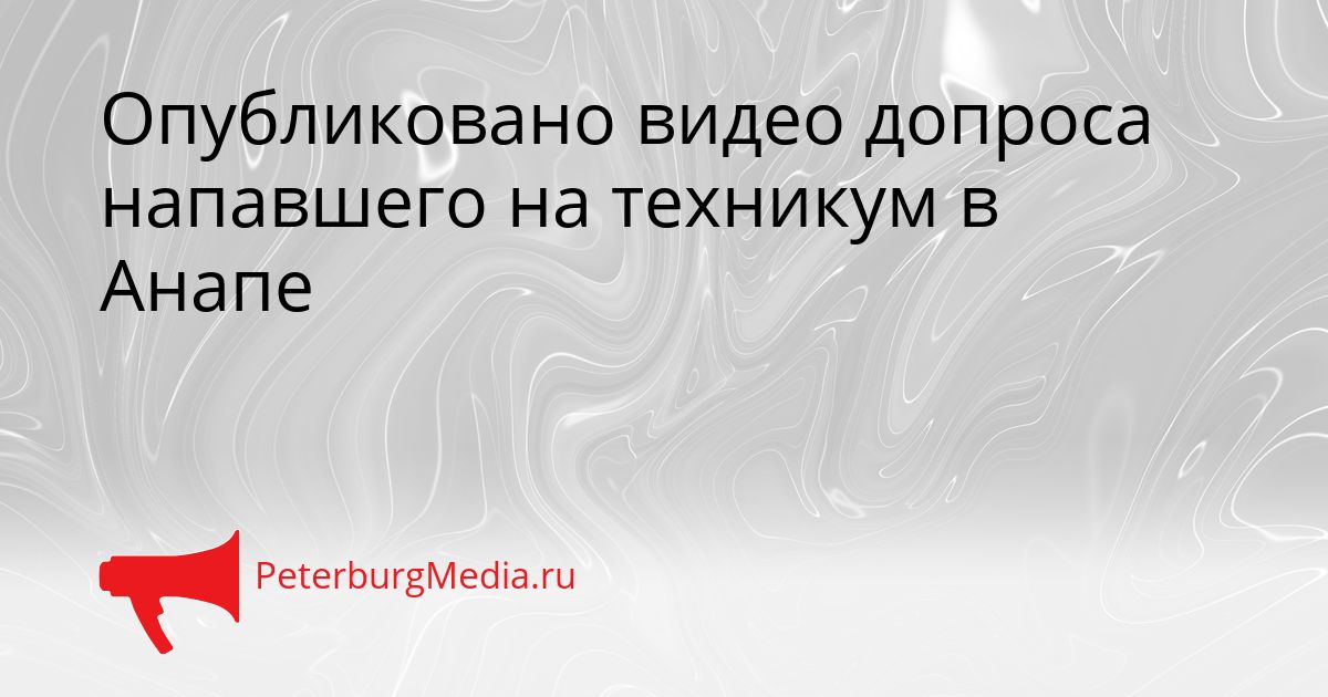 Опубликовано видео допроса напавшего на техникум в Анапе Сгенерировано
