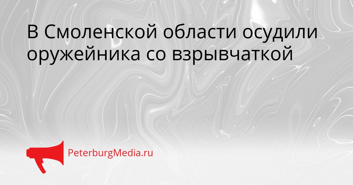 В Смоленской области осудили оружейника со взрывчаткой Сгенерировано
