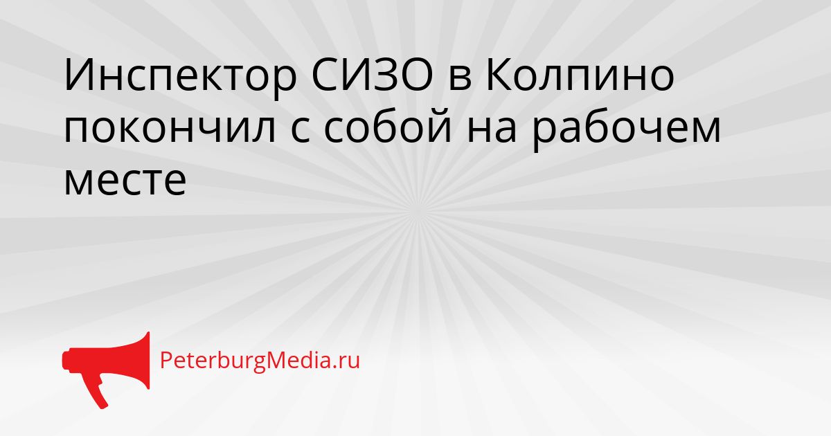 Инспектор СИЗО в Колпино покончил с собой на рабочем месте Сгенерировано