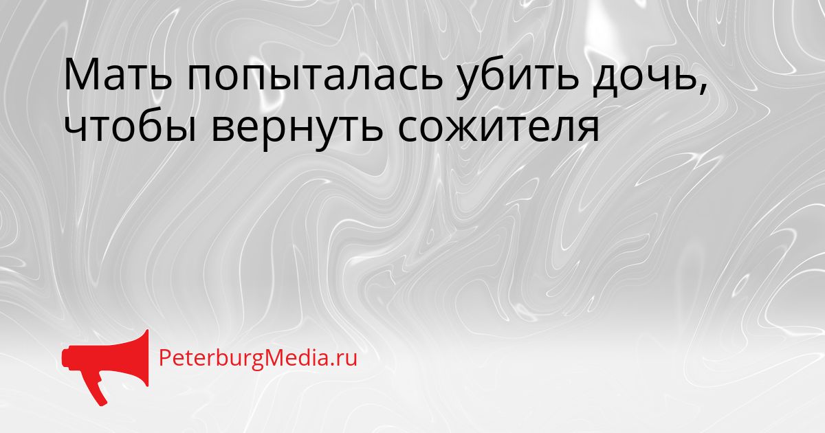 Мать попыталась убить дочь, чтобы вернуть сожителя Сгенерировано