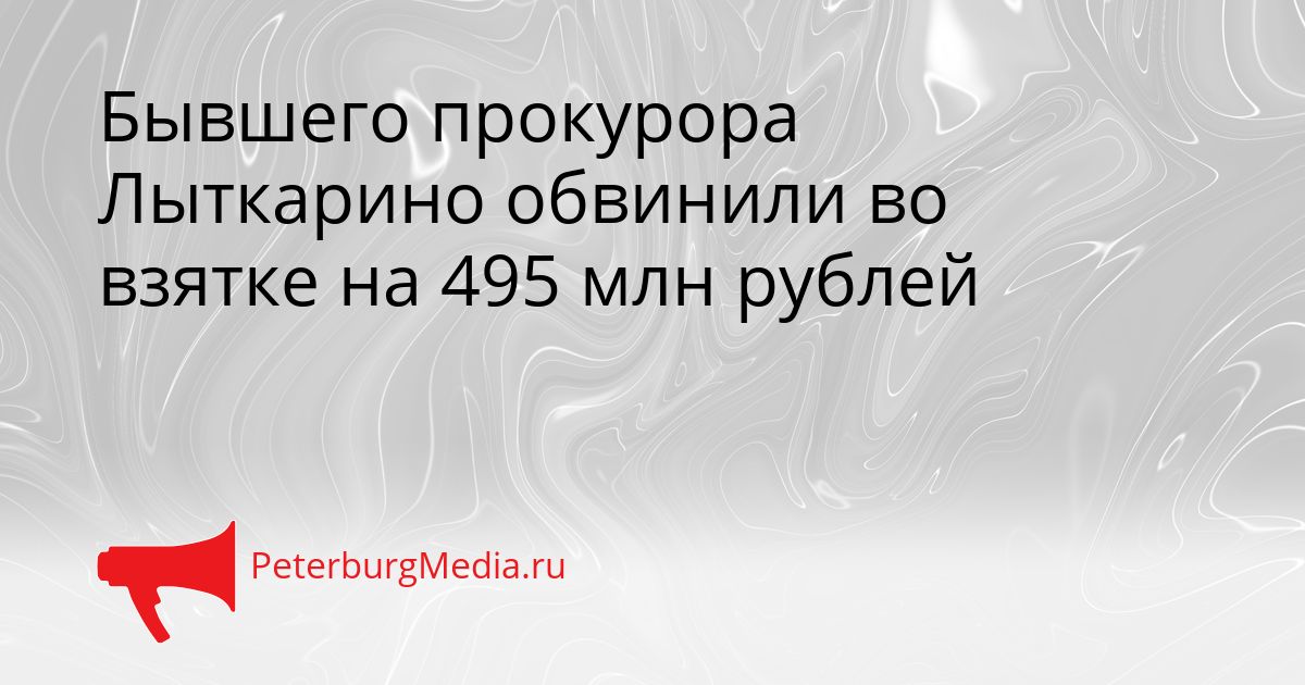Бывшего прокурора Лыткарино обвинили во взятке на 495 млн рублей Сгенерировано