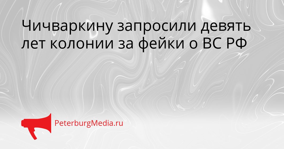 Чичваркину запросили девять лет колонии за фейки о ВС РФ Сгенерировано