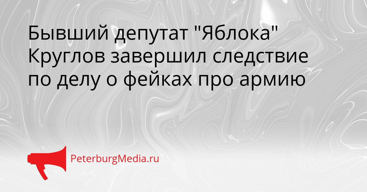 Бывший депутат &quotЯблока&quot Круглов завершил следствие по делу о фейках про армию Сгенерировано