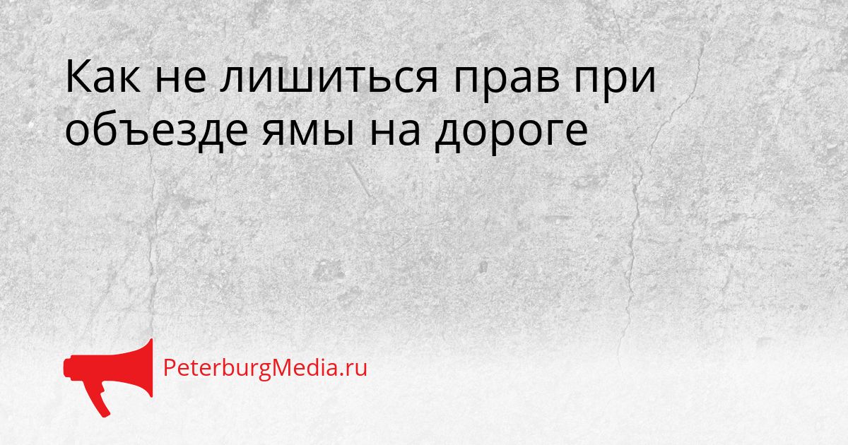 Как не лишиться прав при объезде ямы на дороге Сгенерировано