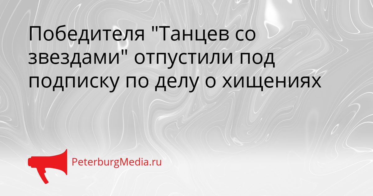 Победителя &quotТанцев со звездами&quot отпустили под подписку по делу о хищениях Сгенерировано