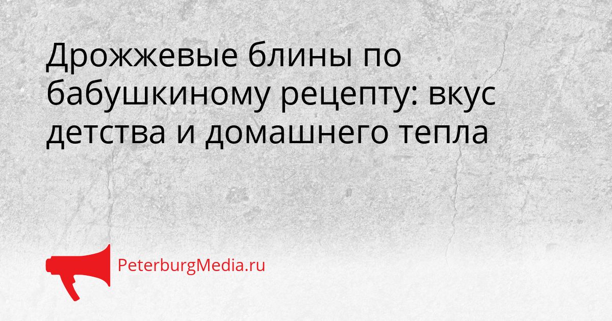 Дрожжевые блины по бабушкиному рецепту: вкус детства и домашнего тепла Сгенерировано