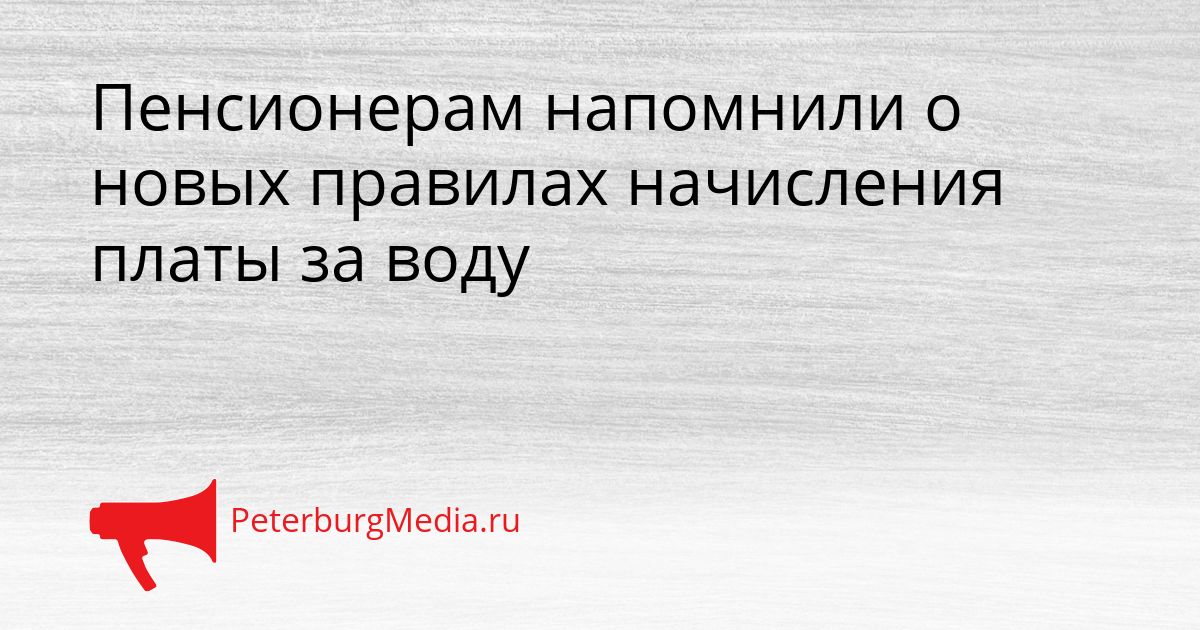 Пенсионерам напомнили о новых правилах начисления платы за воду Сгенерировано