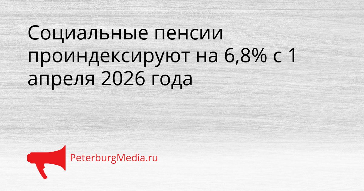 Социальные пенсии проиндексируют на 6,8% с 1 апреля 2026 года Сгенерировано