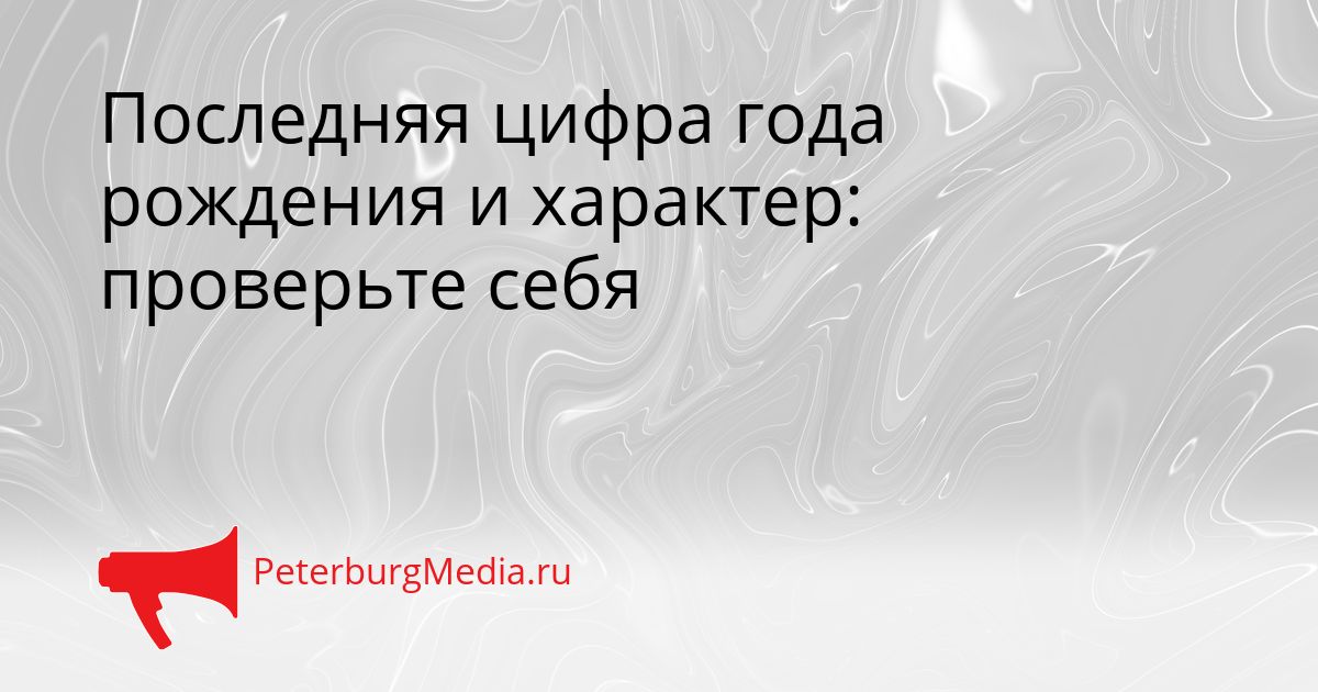 Последняя цифра года рождения и характер: проверьте себя Сгенерировано
