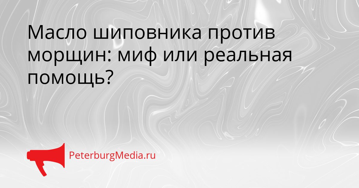 Масло шиповника против морщин: миф или реальная помощь? Сгенерировано