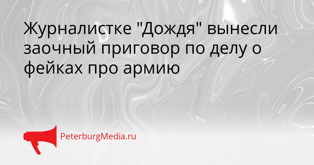 Журналистке &quotДождя&quot вынесли заочный приговор по делу о фейках про армию Сгенерировано