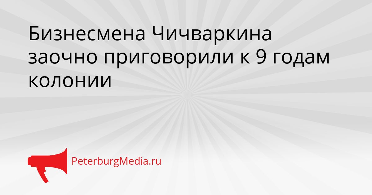 Бизнесмена Чичваркина заочно приговорили к 9 годам колонии Сгенерировано