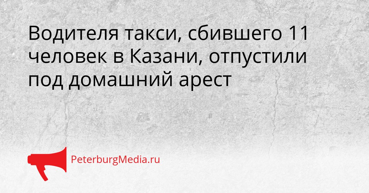 Водителя такси, сбившего 11 человек в Казани, отпустили под домашний арест Сгенерировано