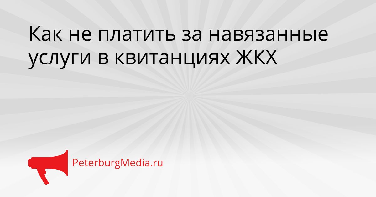 Как не платить за навязанные услуги в квитанциях ЖКХ Сгенерировано
