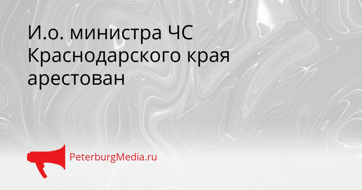 И.о. министра ЧС Краснодарского края арестован Сгенерировано