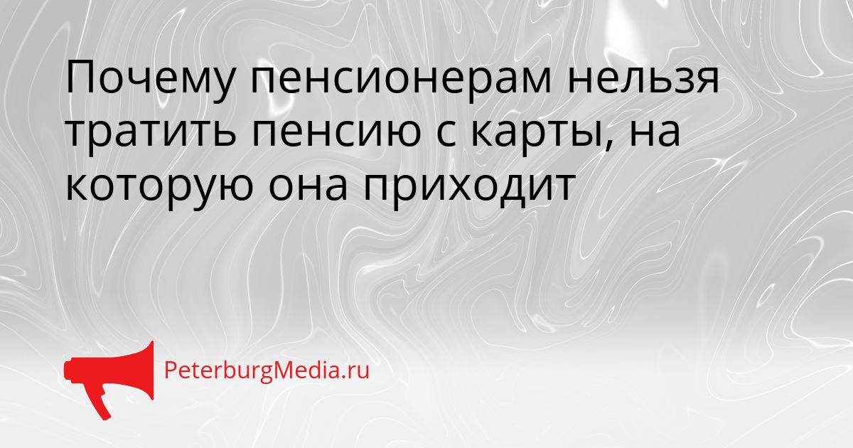 Почему пенсионерам нельзя тратить пенсию с карты, на которую она приходит Сгенерировано