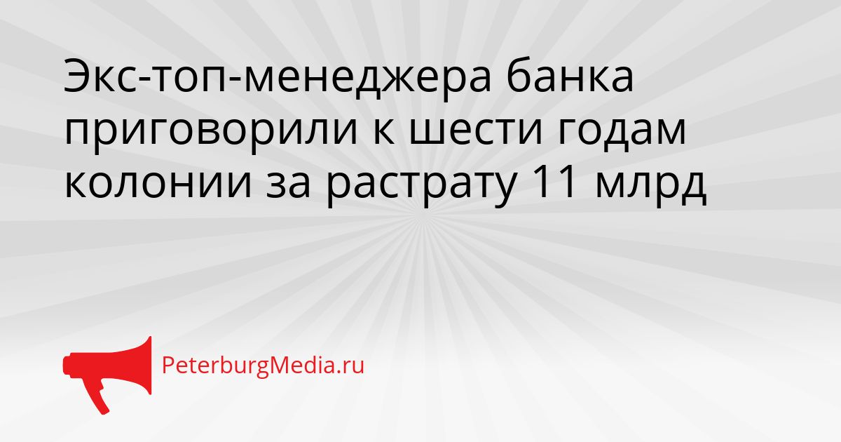 Экс-топ-менеджера банка приговорили к шести годам колонии за растрату 11 млрд Сгенерировано