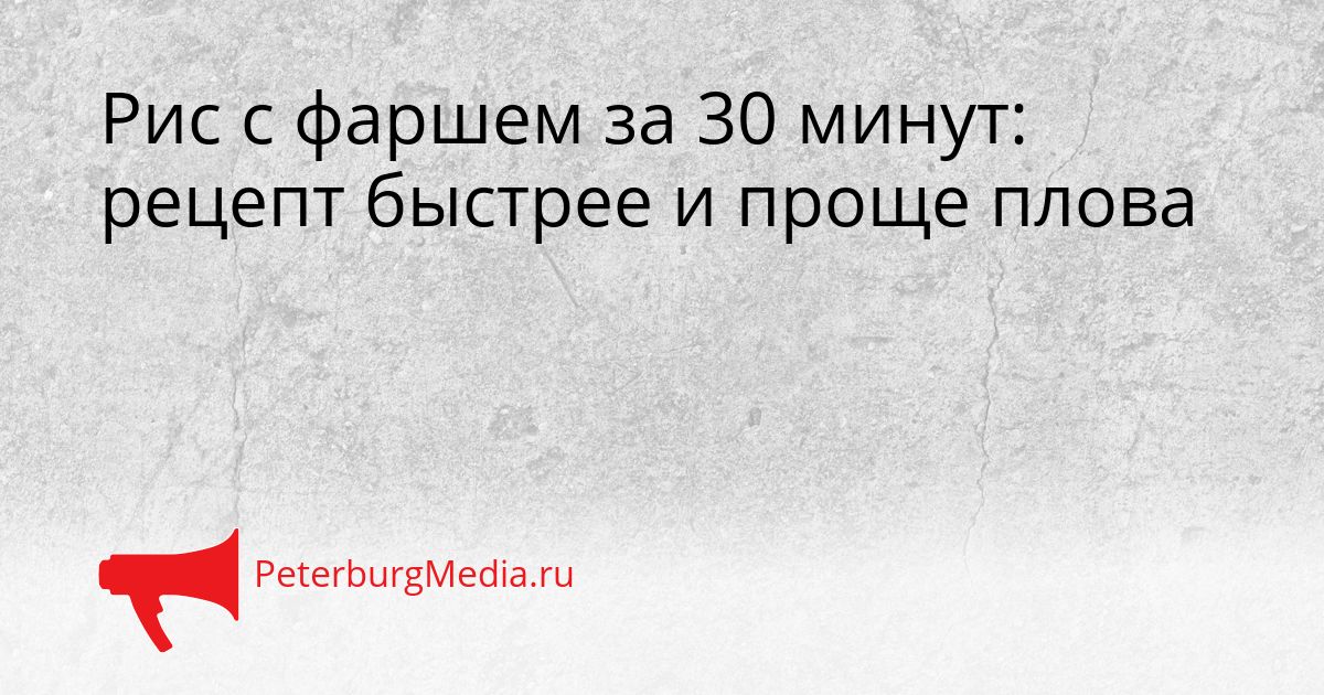 Рис с фаршем за 30 минут: рецепт быстрее и проще плова Сгенерировано
