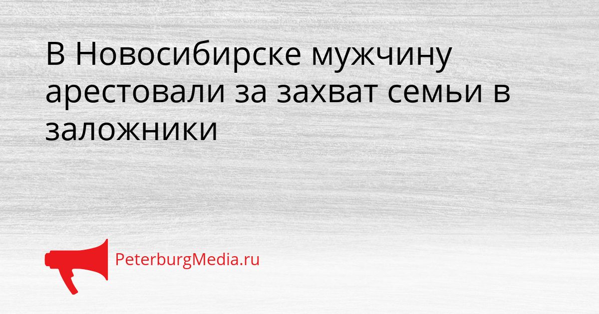 В Новосибирске мужчину арестовали за захват семьи в заложники Сгенерировано