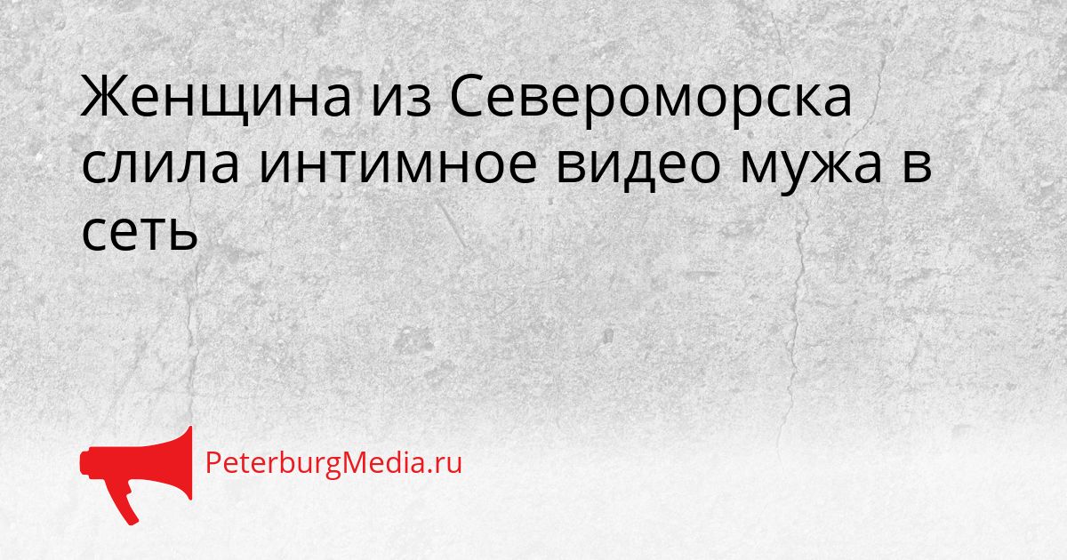 Женщина из Североморска слила интимное видео мужа в сеть Сгенерировано