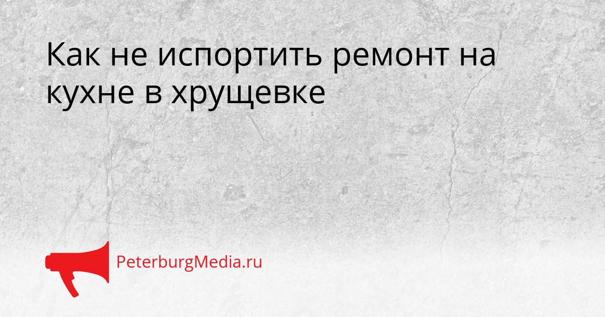 Как не испортить ремонт на кухне в хрущевке Сгенерировано