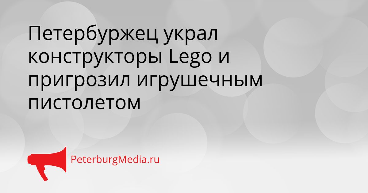 Петербуржец украл конструкторы Lego и пригрозил игрушечным пистолетом Сгенерировано