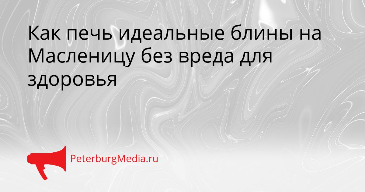 Как печь идеальные блины на Масленицу без вреда для здоровья Сгенерировано