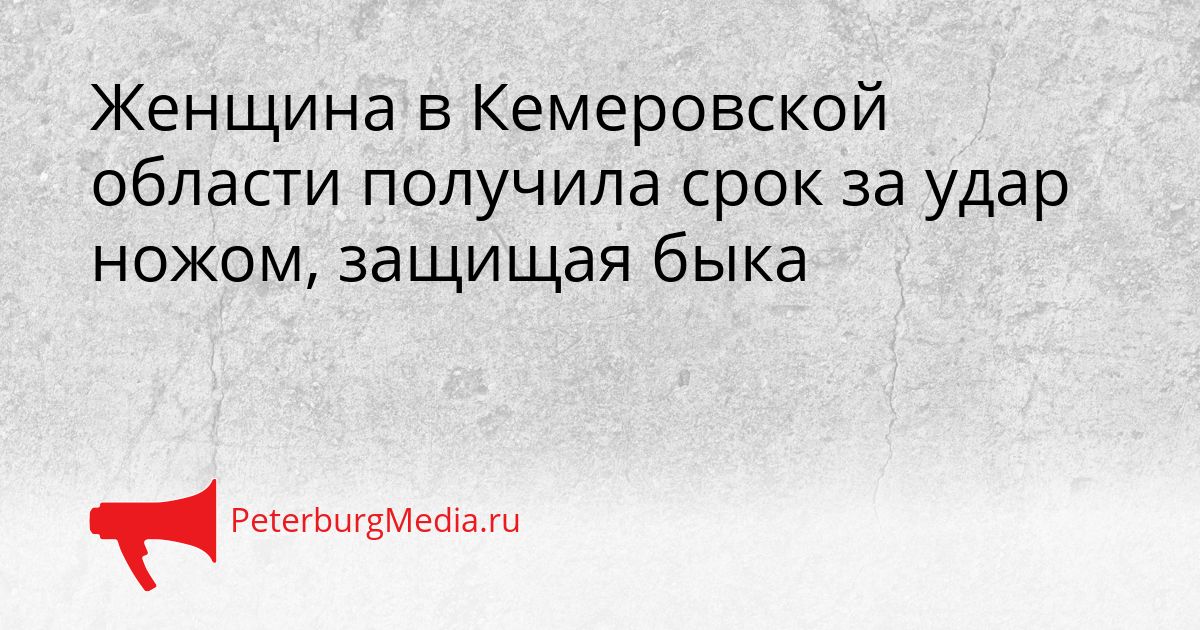 Женщина в Кемеровской области получила срок за удар ножом, защищая быка Сгенерировано