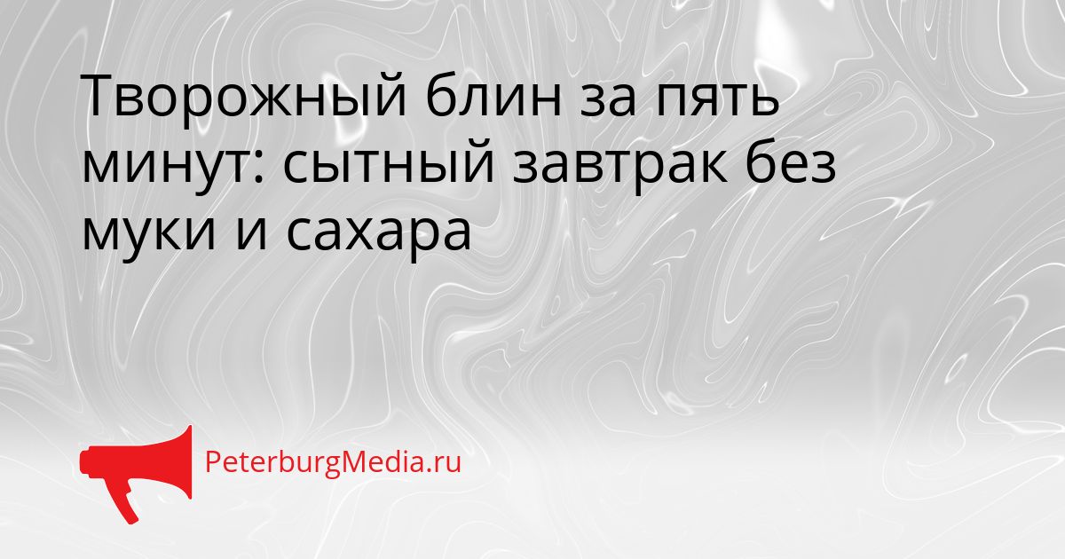 Творожный блин за пять минут: сытный завтрак без муки и сахара Сгенерировано