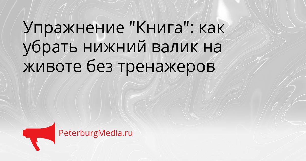 Упражнение &quotКнига&quot: как убрать нижний валик на животе без тренажеров Сгенерировано