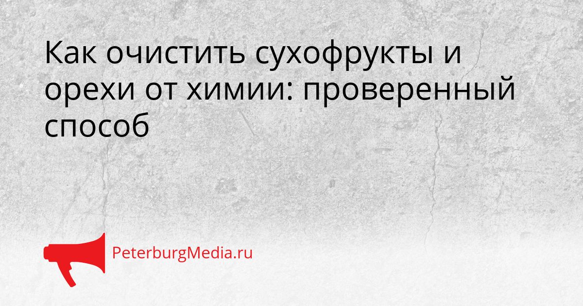 Как очистить сухофрукты и орехи от химии: проверенный способ Сгенерировано