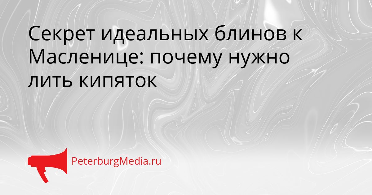 Секрет идеальных блинов к Масленице: почему нужно лить кипяток Сгенерировано