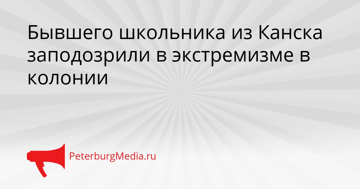 Бывшего школьника из Канска заподозрили в экстремизме в колонии Сгенерировано