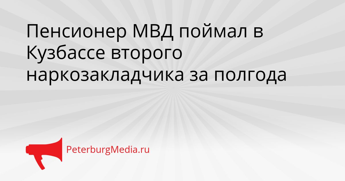 Пенсионер МВД поймал в Кузбассе второго наркозакладчика за полгода Сгенерировано