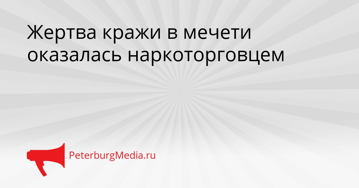 Жертва кражи в мечети оказалась наркоторговцем Сгенерировано