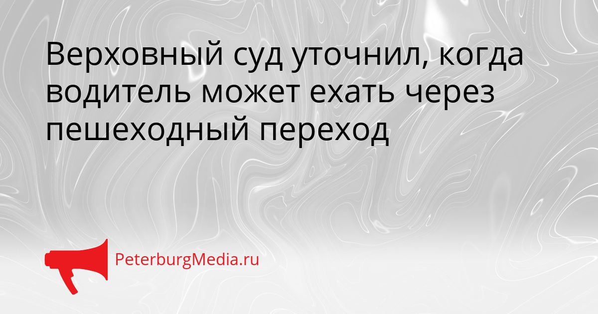 Верховный суд уточнил, когда водитель может ехать через пешеходный переход Сгенерировано