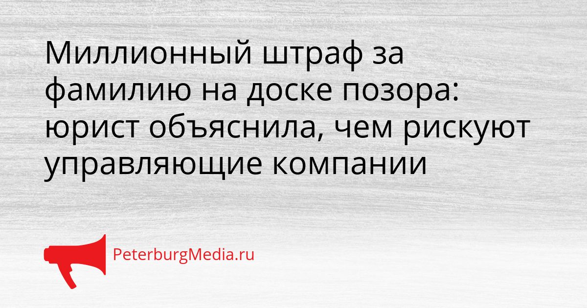 Миллионный штраф за фамилию на доске позора: юрист объяснила, чем рискуют управляющие компании Сгенерировано